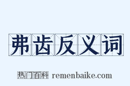 弗齿反义词是什么意思的图片